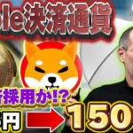【Apple決済通貨】※失神級の利益※リップル×SHIB!?決済サービス拡大!!
