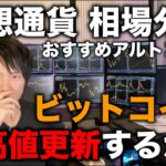 ビットコインは最高値更新しそうな勢い、BNBは最高値更新、仮想通貨全般の相場分析とおすすめのアルトコインも紹介。