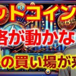 ビットコイン価格が動かない！【仮想通貨】【ビットコイン】【イーサリアム】【リップル】【BNB】【ADA】【ソラナ】