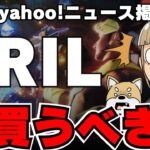 【🔥遊んで稼げるゲーム】BRILを買うべきなのか？／日本のビットコインETFはどうなる？なぜ始まらないのか解説／今急上昇コインはXRP！なぜ上昇しているのか！【ブリリアンクリプトトークン】