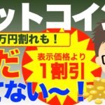ビットコインBTC！まだまだたった１割引！慌てない〜！