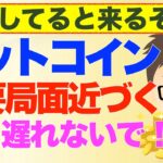 ビットコインBTC！重要局面近づく？乗り遅れないで！〜油断してると来そうです！