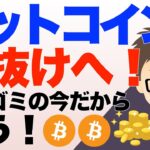 ビットコインBTC！上抜けへ！〜電子ごみの今のうちだから私は買います！