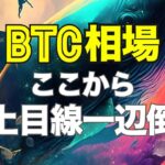 BTC相場はここから上目線一辺倒！