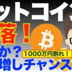ビットコインBTC！下落！1000万円割れ！来るか？買い増しチャンス！