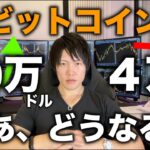 ビットコインとナスダックの相関関係から米国株指数がいくらまで上がれば、BTCが10万ドル以上になるのか、逆にナスダックがどこまで下がれば、5万〜4万ドルまで下がるのか分析しました。
