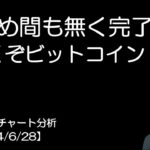 BTC短期チャート分析【2024/6/28】悪材料出尽くし！底固めは間も無く完了！？7月行くぞビットコイン！！