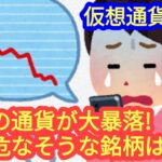 【一部の仮想通貨が大暴落！次に危ないのは？！】本日の相場分析は「BTC・SOL・BNB・ETH・LINK・SUI・APT・他アルトコイン12種類」2024/6/4