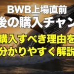 BWB上場直前最後の購入チャンス～購入すべき理由を分かりやすく解説