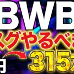 【Bitget上場決定】Bitgetの爆ドロ”BWB”遂に受取開始!!史上最大規模のイベント!!BWBローンチパッドで9億6千万円争奪戦！【仮想通貨】【エアドロップ】【エアドロ】