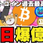 【🔥仮想通貨急騰か】重要指標発表でどう動く？爆上げミームコイン『Brett』をチェックせよ／イーサリアムETFに機関投資家動く／柴犬・ドージコイン大人しいぞ。。／今注目コインは〇〇