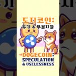 도지코인 무용지물? 리플 CEO 작심 발언! Is Dogecoin useless? Ripple CEO’s resolute speech!