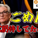 【仮想通貨 ビットコイン】CPIは嬉しい結果 しかしFOMCでサプライズならず💦今後のBTCの動向はココを注目！（朝活配信1505日目 毎日相場をチェックするだけで勝率アップ）