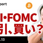 ビットコイン、CPI・FOMCで行って来い、でも差し引き上昇か？