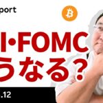 ビットコイン大幅下落、今晩のCPI・FOMCでどうなる？