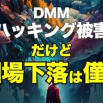 DMMハッキング被害、だけど相場下落は僅か
