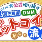 【お金のニュース】またハッキング？DMMビットコインが多額流出【リベ大公式切り抜き】