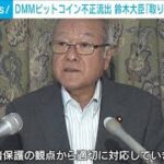 DMMビットコイン流出問題　鈴木金融担当大臣「取り組みをしっかりフォロー」(2024年6月4日)