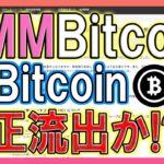 【ビットコイン】DMMBitcoin不正流失? 480億円が被害総額に… #円安#仮想通貨 #米国株 #ビットコイン#イーサリアム #DMM