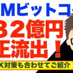 DMMビットコイン４８２億円不正流出！〜私のGOX対策も合わせてご紹介！