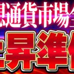 【仮想通貨上がるぞ】ビットコインを含めた全通貨が上昇準備をしている可能性に関して【リップル】【ビットコイン】【DOGE】