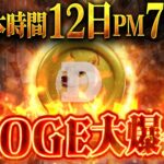 【DOGE（ドージコイン）】SHIBよりDOGE?!日本時間6月12日の19時は要注意！21,744%上昇する可能性！【仮想通貨】【SHIB】【ビットコイン】