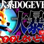 【危険】ドージバース元本割れの真実..今すぐ●●しないと大損する可能性も..??【仮想通貨/暗号資産/暗号通貨/DOGEVERSE】