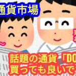 【話題の仮想通貨「DOJO」は買って良い？！】本日の相場分析は「DOJO・BTC・ETH・GRT・BNB・ADA・APE・TIA・ONDO・他アルトコイン12種類」2024/6/6