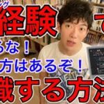 未経験からプログラミング転職で稼ぐならこうしよう！メンタリストDaiGo切り抜き