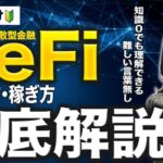 【仮想通貨初心者向け】分散型金融「DeFi」とは？仕組みからメリット・デメリット、稼ぎ方まで世界一わかりやすく解説！