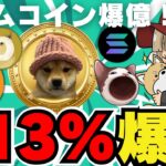 【🔥仮想通貨・反撃か】ミームが高騰！今注目は〇〇系／ビットコイン今後急落フラグ！イーロンマスクと旧知の仲のアイツが語る／イーサリアムETF最新情報／ドージ柴犬はどうなるの？だめ？