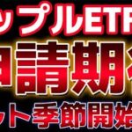 ついにリップル現物ETFの可能性が浮上！！今後アルトシーズンの開始は近いのか？？