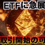 【速報】イーサリアムのETFは取引開始へ？仮想通貨への強気は続く。
