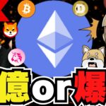 【🔥イーサリアムETF速報】販売開始早まり爆億か？証券と見なされ爆死か／買ってはいけないミームコイン／今上昇コインは〇〇／今週の重要指標でビットコイン上昇か／柴犬・ドージコインは今日も元気ないです。