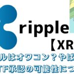 リップルはオワコン？やばい理由やETF承認の可能性について