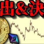 【アルトミームコイン暴落】ビットコイン現物ETF流出止まらず、仮想通貨市場の資金がAI株式市場に？イーサリアムとエアドロップzksync、SECvsリップルXRP続報Tether金ステーブルaUSDT