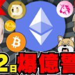 【🔥イーサリアムETF進展】価格急騰に向けて準備せよ／ビットコインいついくら上昇するか／ミームコイン上昇中／ドージコインにクジラがあつまる！柴犬も上昇／今急上昇コインはDEX系のあのコイン