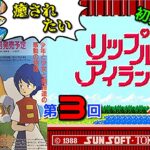 【レトロゲーム】　リップルアイランド　(FC)　第03回