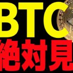 ⚠️緊急配信⚠️ビットコイン来週急騰⁉︎仮想通貨FXの勝ち方をプロが教えます！