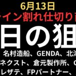 【危険水準へ】チャートで見る明日の狙い｜カバー、名村造船、ソシオネクスト、北海道電力、倉元製作所、GENDA、川崎汽船、TOWA、FPパートナー等