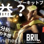 【コインチェックIEO】ブリリアンクリプトトークン結果発表！！更に初心者●し、サーキットブレイクについて徹底解説！#IEO　#ブリリアン#web3