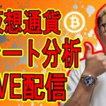 ✨LIVE配信✨2024/6/15 仮想通貨チャート分析 #bitcoin #btc #eth #sol
