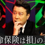 生命保険は”損”なのか？保険相談の専門家たちが激論を繰り広げる【MC加藤浩次】