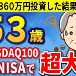 【NASDAQ100に巨額投資！】53歳が新NISA・NASDAQ100に合計360万円一括投資して3か月目の結果！！