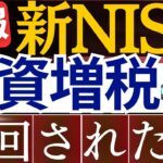 【速報】新NISAへ”実質増税案”が回避されました…。投資には社会保険料が課税される…？