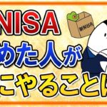 【知らないと損】新NISAを始めた人が次にやる事はコレ！運用を長く続ける心構え・次の投資戦略も解説！