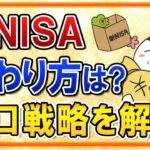 【保存版】新NISAの終わり方はどうすればいい？売り時などの出口戦略を完全解説！