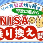 【よくある悩み】新NISAの枠、どう埋めるのが最適解？【リベ大公式切り抜き】
