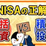 【知らないと損】新NISAは一括投資と積立投資、どちらが正解？メリットやデメリット、シミュレーションも解説！