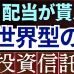 【新NISAで朗報】全世界/オルカンで配当金生活が実現！新投資信託が凄い…！
